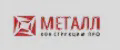 МЕТАЛЛ КОНСТРУКЦИИ ПРО