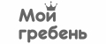 Мой гребень