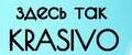 здесь так KRASIVO