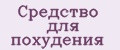 Средство для похудения