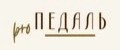pro Педаль