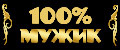 Настоящий Мужик