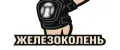 ЖЕЛЕЗОКОЛЕНЬ