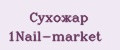 Сухожар 1Nail-market