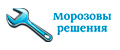 Морозовы решения