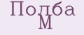 Полба М