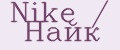 Nike / Найк