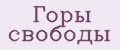 Горы свободы