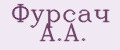 Фурсач А.А.