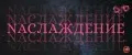 Naслаждение