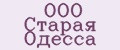 ООО Старая Одесса