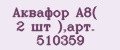 Аквафор А8( 2 шт ),арт. 510359