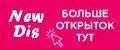 Открытки NewDis