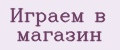 Играем в магазин
