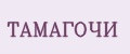 ТАМАГОЧИ