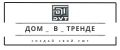 Дом_в_тренде