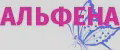 АЛЬФЕНА