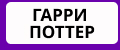 Гарри Поттер НЕЙРОСЕТЬ