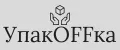 УпакOFFка