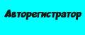 Авторегистратор