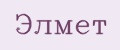 Элмет