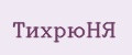 ТихрюНЯ
