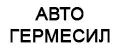 АВТОГЕРМЕСИЛ