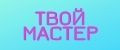 Твой Мастер