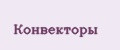 Конвекторы