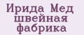 Ирида Мед швейная фабрика