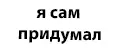 я сам придумал