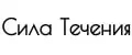 Сила Течения