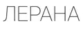 Аналитика бренда ЛЕРАНА на Wildberries