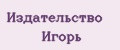 Издательство Игорь