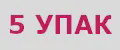 5 УПАК