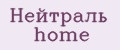 Нейтраль Home