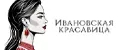 Ивановская Красавица