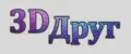 3D друг