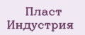 Пласт Индустрия