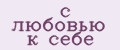 с любовью к себе