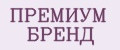 ПРЕМИУМ БРЕНД