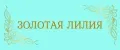 ЗОЛОТАЯ ЛИЛИЯ