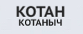 КОТАН КОТАНЫЧ