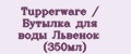 Tupperware / Бутылка для воды Львенок (350мл)