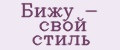Бижу - свой стиль