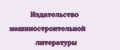 Издательство машиностроительной литературы