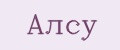 Алсу