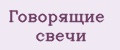 Говорящие свечи