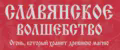 Славянское волшебство