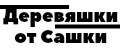 Сашкины Деревяшки